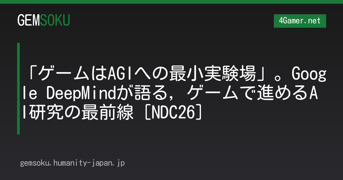 「ゲームはAGIへの最小実験場」。Google DeepMindが語る，ゲームで進めるAI研究の最前線［NDC26］