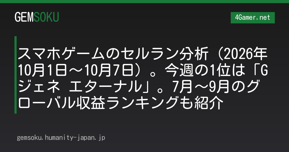 スマホゲームのセルラン分析（2026年10月1日〜10月7日）。今週の1位は「Gジェネ エターナル」。7月〜9月のグローバル収益ランキングも紹介