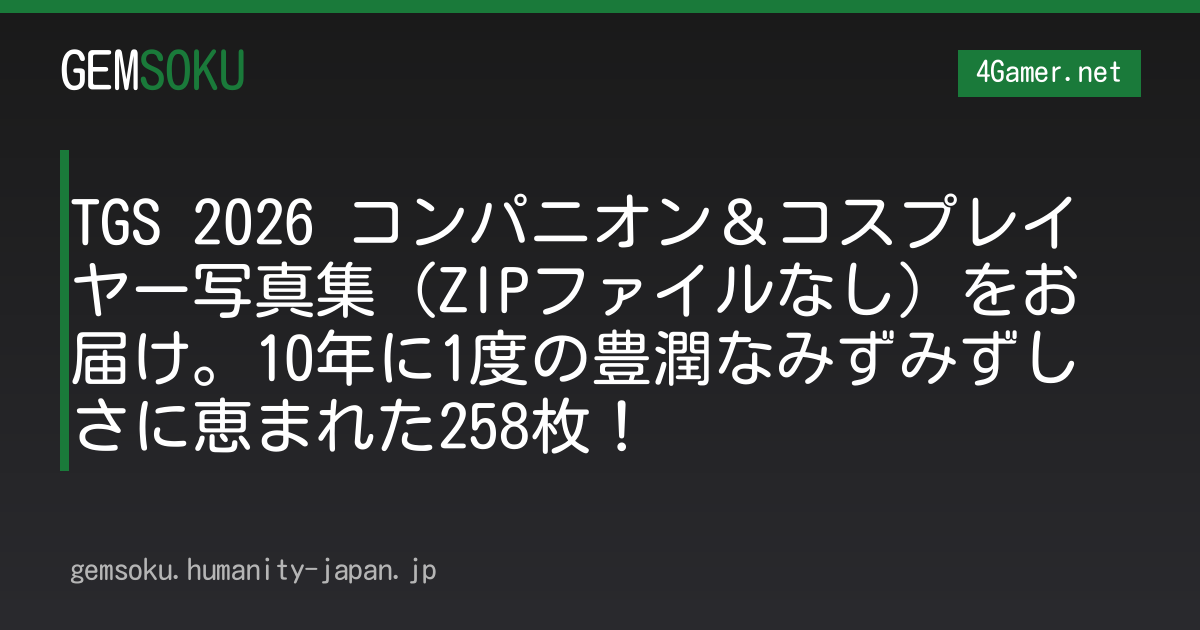 TGS 2026 コンパニオン＆コスプレイヤー写真集（ZIPファイルなし）をお届け。10年に1度の豊潤なみずみずしさに恵まれた258枚！
