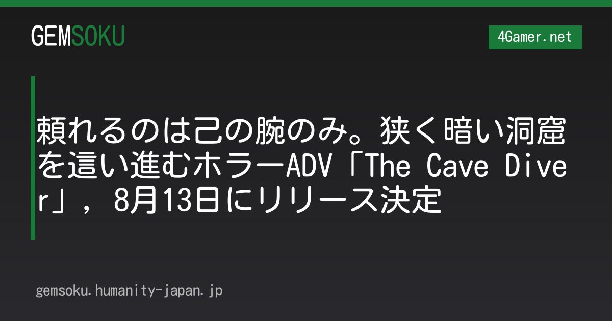 頼れるのは己の腕のみ。狭く暗い洞窟を這い進むホラーADV「The Cave Diver」，8月13日にリリース決定