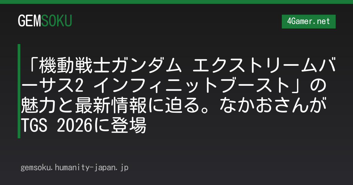 「機動戦士ガンダム エクストリームバーサス2 インフィニットブースト」の魅力と最新情報に迫る。なかおさんがTGS 2026に登場