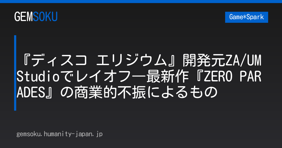 『ディスコ エリジウム』開発元ZA/UM Studioでレイオフ―最新作『ZERO PARADES』の商業的不振によるもの