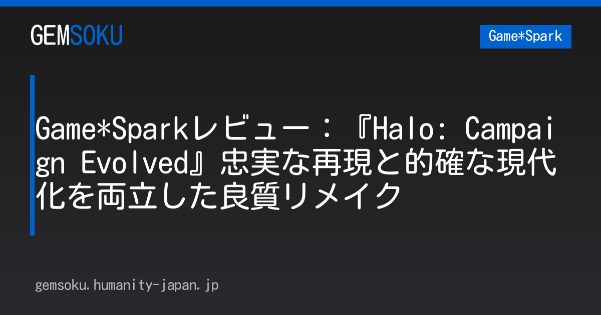 Game*Sparkレビュー：『Halo: Campaign Evolved』忠実な再現と的確な現代化を両立した良質リメイク