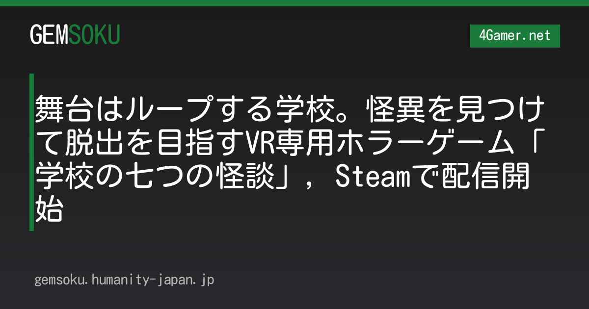 舞台はループする学校。怪異を見つけて脱出を目指すVR専用ホラーゲーム「学校の七つの怪談」，Steamで配信開始