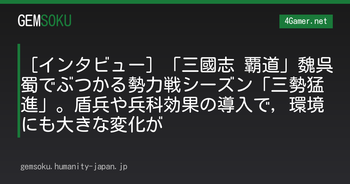 ［インタビュー］「三國志 覇道」魏呉蜀でぶつかる勢力戦シーズン「三勢猛進」。盾兵や兵科効果の導入で，環境にも大きな変化が