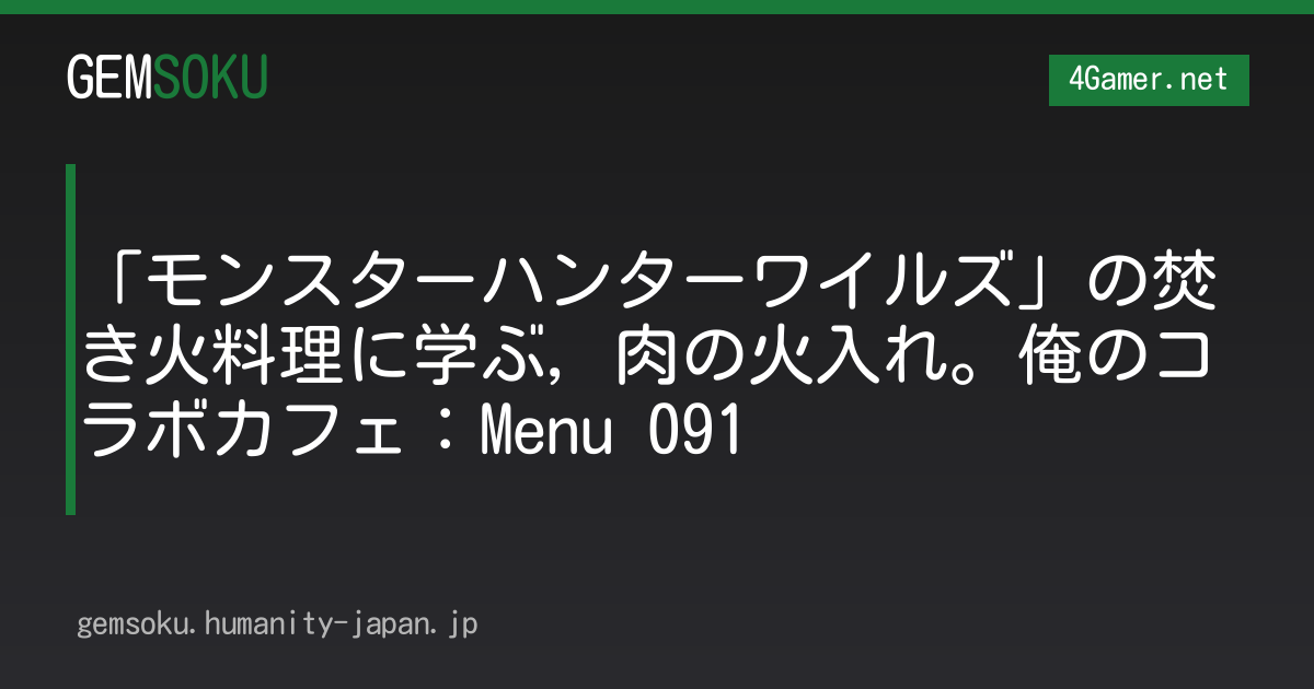 「モンスターハンターワイルズ」の焚き火料理に学ぶ，肉の火入れ。俺のコラボカフェ：Menu 091