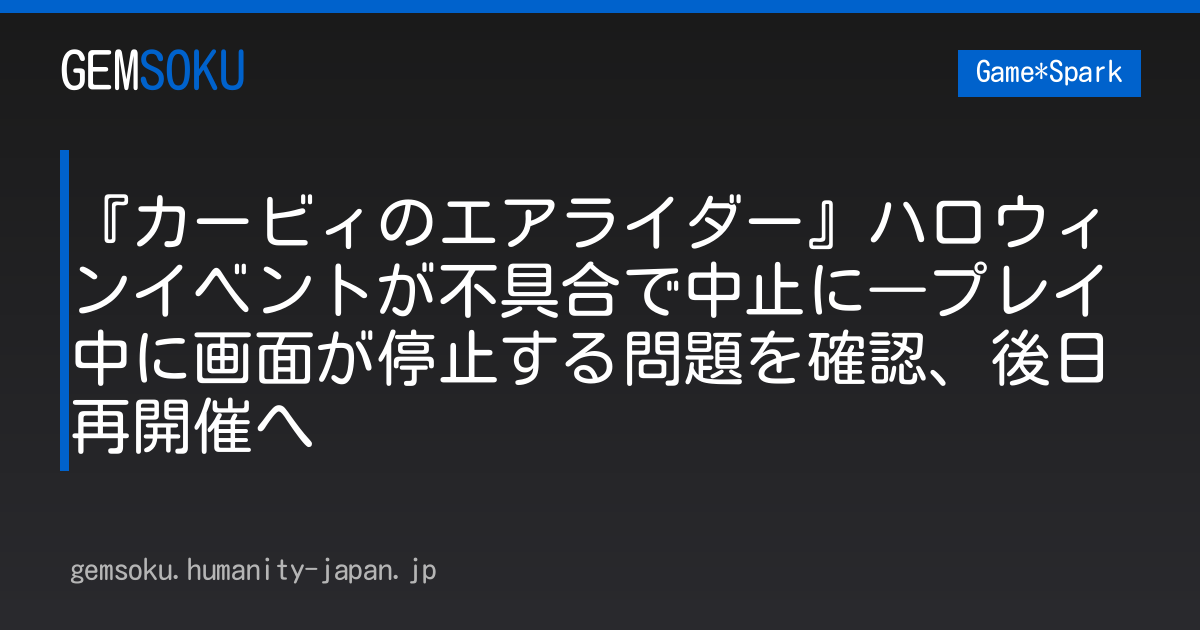 『カービィのエアライダー』ハロウィンイベントが不具合で中止に―プレイ中に画面が停止する問題を確認、後日再開催へ