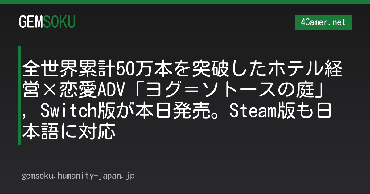 全世界累計50万本を突破したホテル経営×恋愛ADV「ヨグ＝ソトースの庭」，Switch版が本日発売。Steam版も日本語に対応