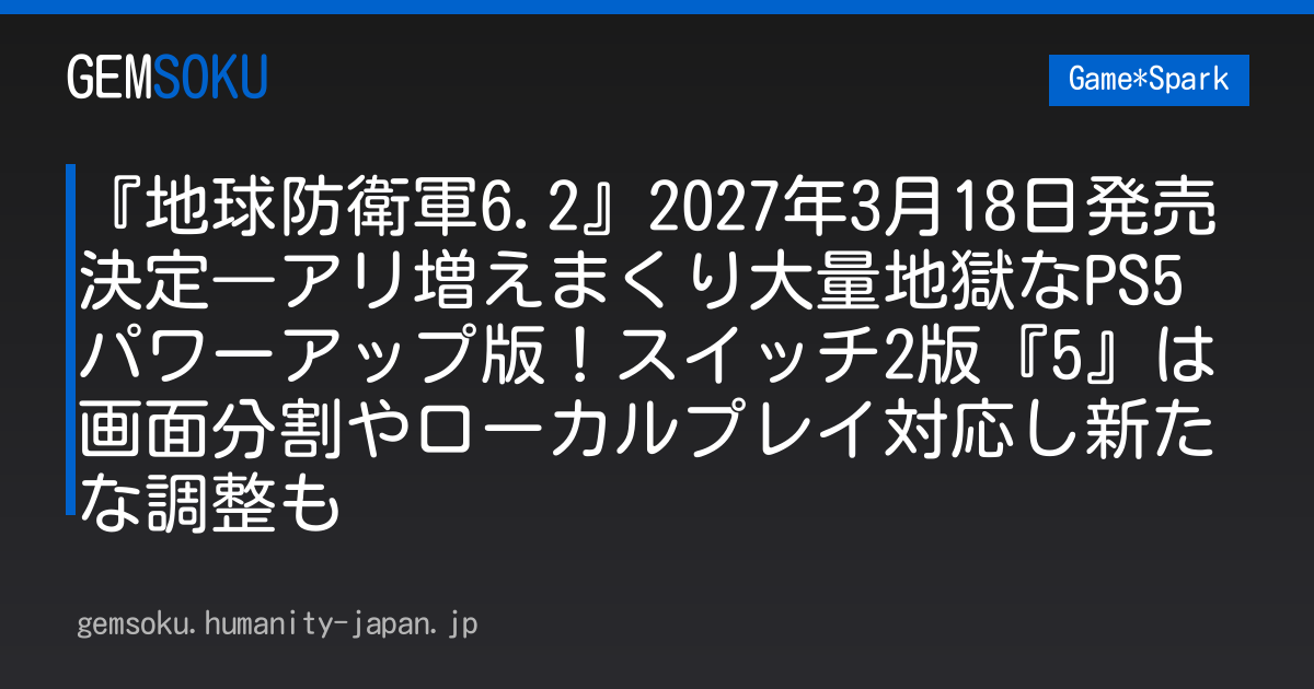 『地球防衛軍6.2』2027年3月18日発売決定―アリ増えまくり大量地獄なPS5パワーアップ版！スイッチ2版『5』は画面分割やローカルプレイ対応し新たな調整も