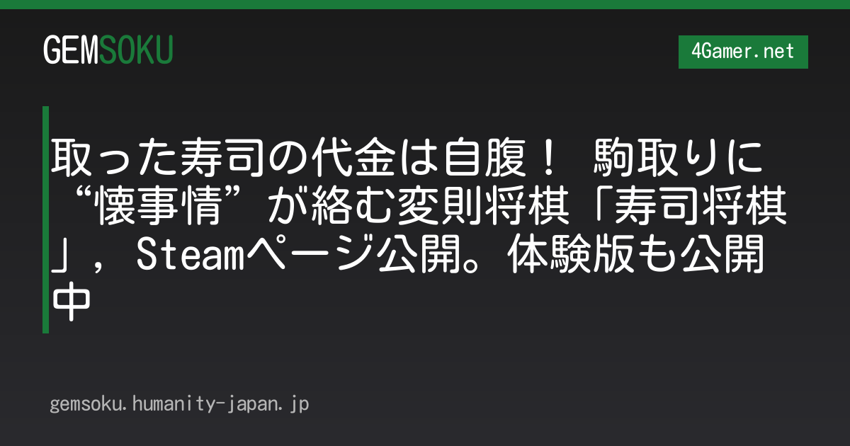 取った寿司の代金は自腹！ 駒取りに“懐事情”が絡む変則将棋「寿司将棋」，Steamページ公開。体験版も公開中