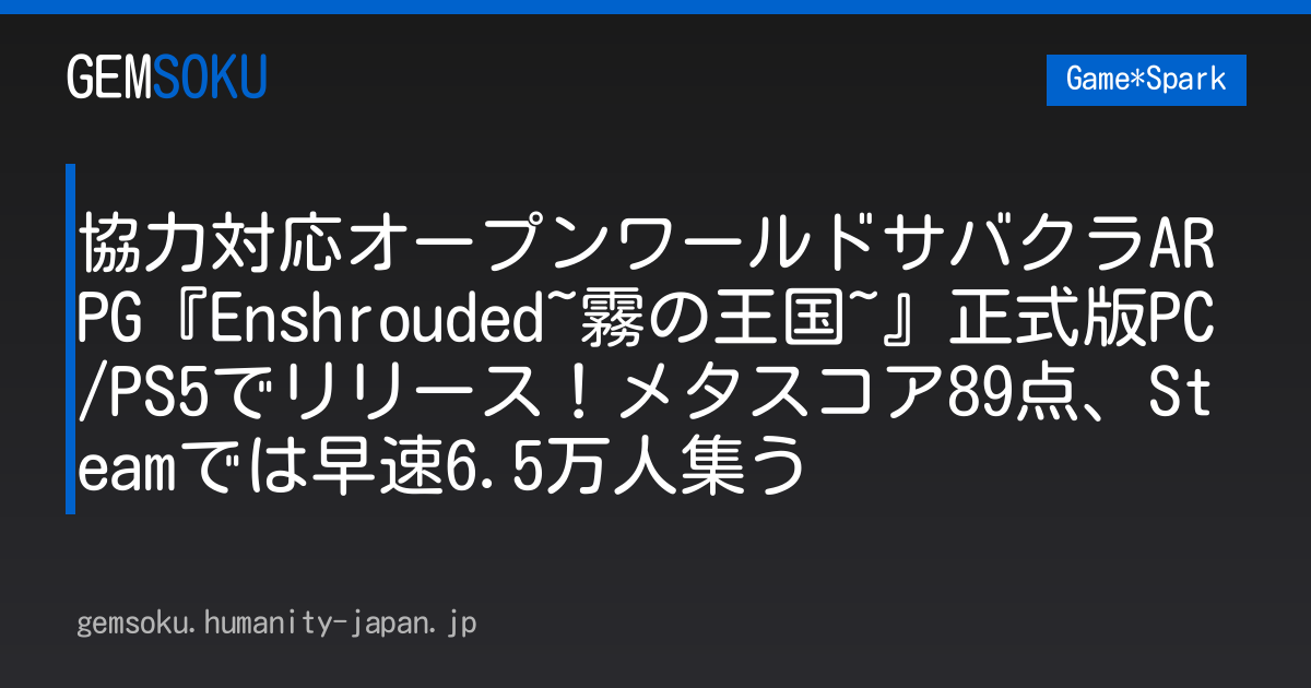 協力対応オープンワールドサバクラARPG『Enshrouded~霧の王国~』正式版PC/PS5でリリース！メタスコア89点、Steamでは早速6.5万人集う