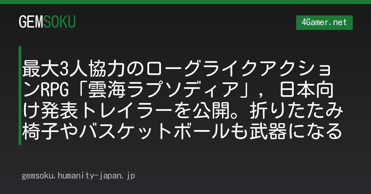 最大3人協力のローグライクアクションRPG「雲海ラプソディア」，日本向け発表トレイラーを公開。折りたたみ椅子やバスケットボールも武器になる
