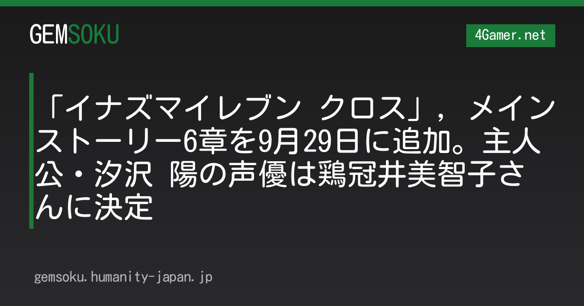 「イナズマイレブン クロス」，メインストーリー6章を9月29日に追加。主人公・汐沢 陽の声優は鶏冠井美智子さんに決定