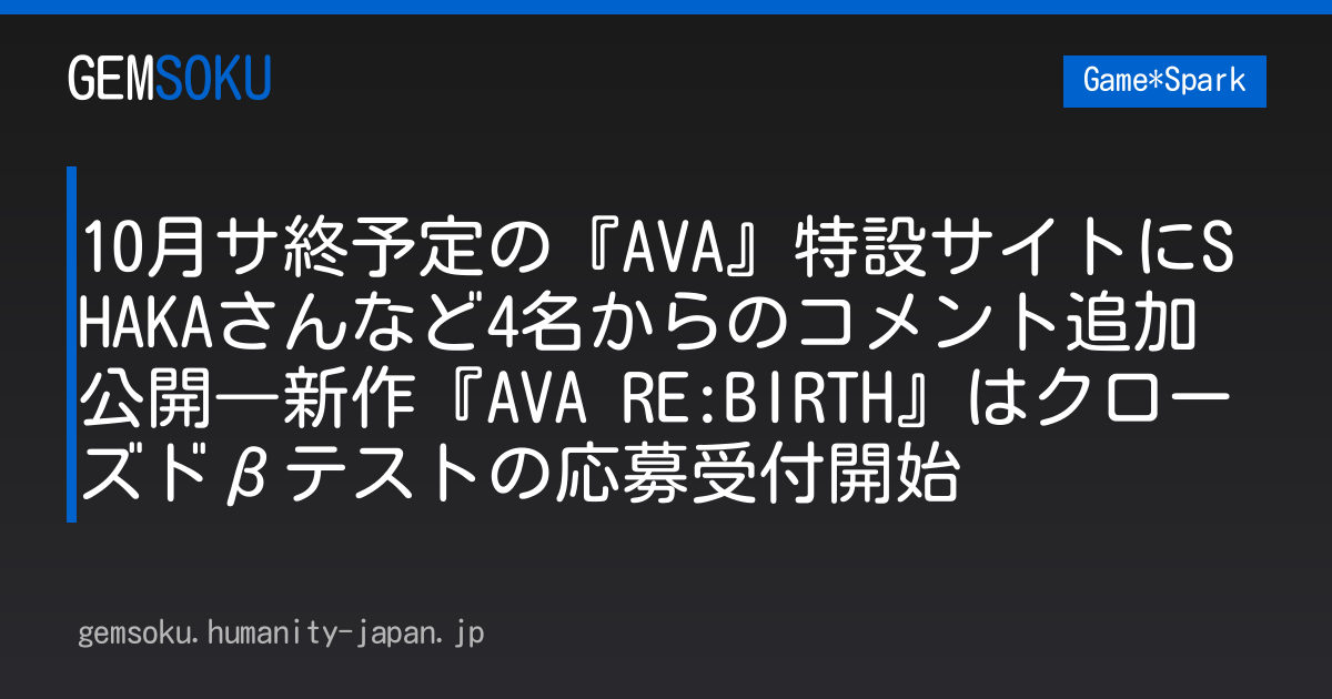 10月サ終予定の『AVA』特設サイトにSHAKAさんなど4名からのコメント追加公開―新作『AVA RE:BIRTH』はクローズドβテストの応募受付開始