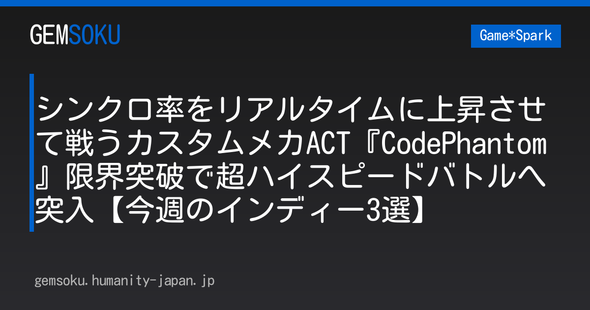 シンクロ率をリアルタイムに上昇させて戦うカスタムメカACT『CodePhantom』限界突破で超ハイスピードバトルへ突入【今週のインディー3選】