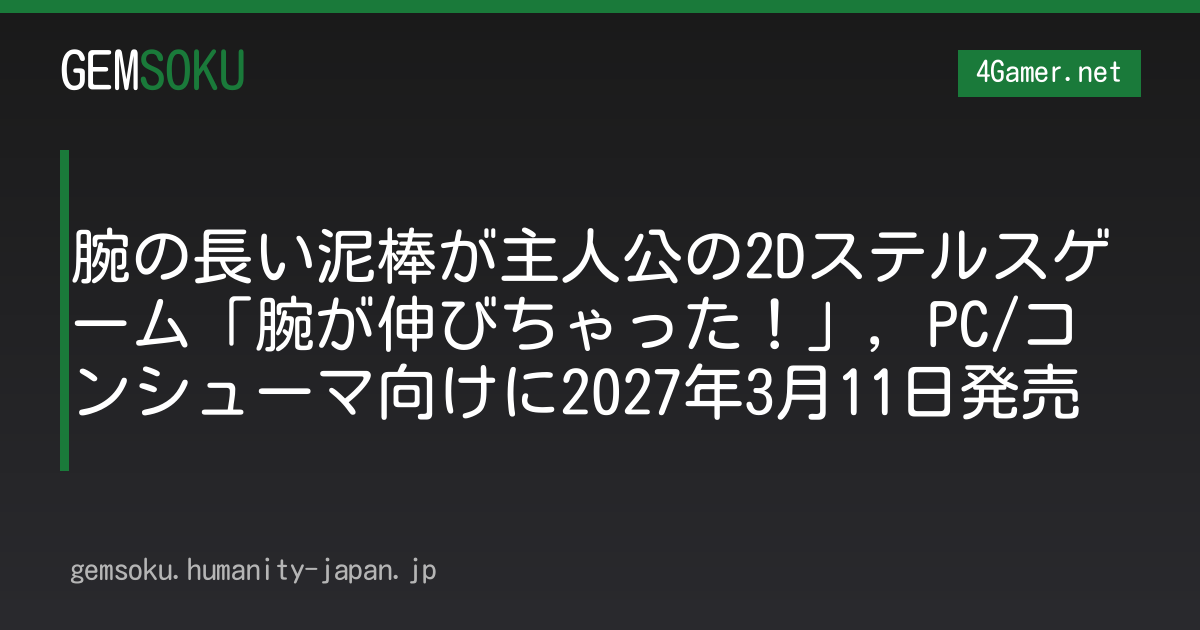 腕の長い泥棒が主人公の2Dステルスゲーム「腕が伸びちゃった！」，PC/コンシューマ向けに2027年3月11日発売