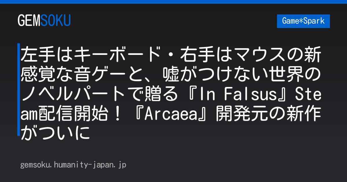 左手はキーボード・右手はマウスの新感覚な音ゲーと、嘘がつけない世界のノベルパートで贈る『In Falsus』Steam配信開始！『Arcaea』開発元の新作がついに