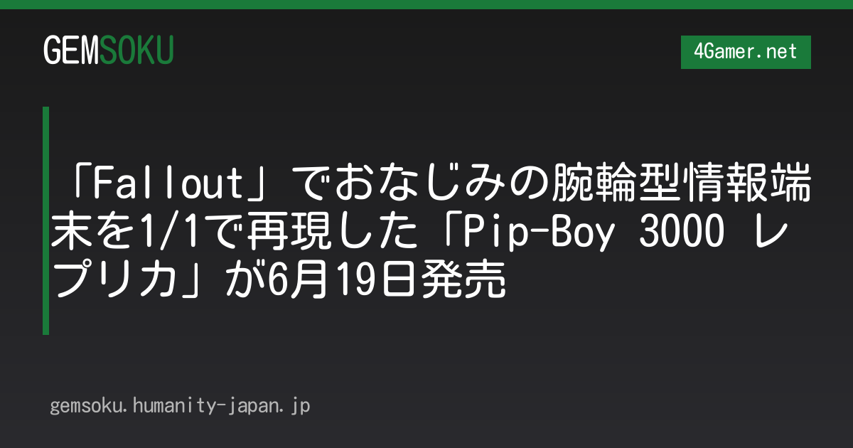 「Fallout」でおなじみの腕輪型情報端末を1/1で再現した「Pip-Boy 3000 レプリカ」が6月19日発売