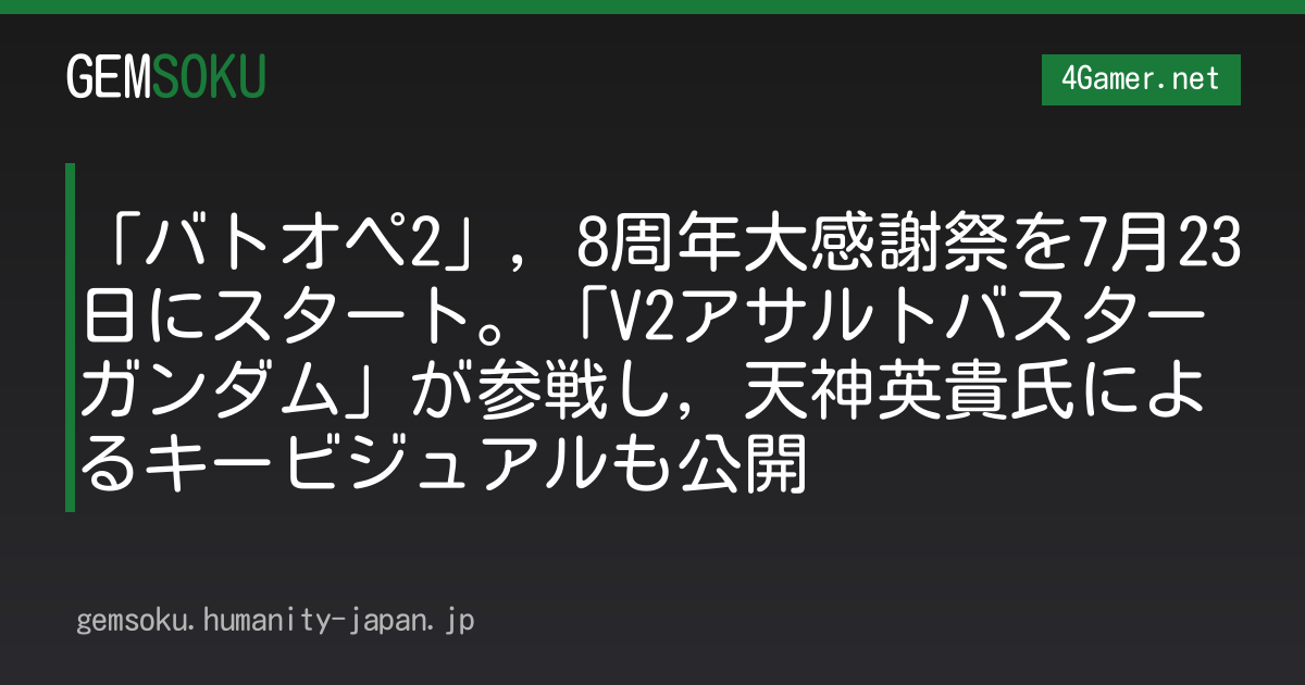 「バトオペ2」，8周年大感謝祭を7月23日にスタート。「V2アサルトバスターガンダム」が参戦し，天神英貴氏によるキービジュアルも公開