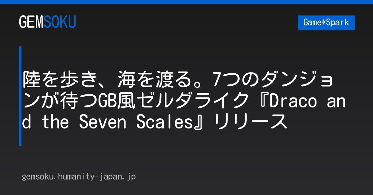 陸を歩き、海を渡る。7つのダンジョンが待つGB風ゼルダライク『Draco and the Seven Scales』リリース