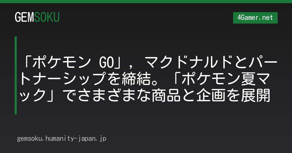 「ポケモン GO」，マクドナルドとパートナーシップを締結。「ポケモン夏マック」でさまざまな商品と企画を展開