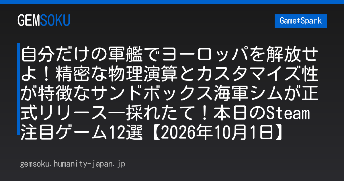 自分だけの軍艦でヨーロッパを解放せよ！精密な物理演算とカスタマイズ性が特徴なサンドボックス海軍シムが正式リリース―採れたて！本日のSteam注目ゲーム12選【2026年10月1日】
