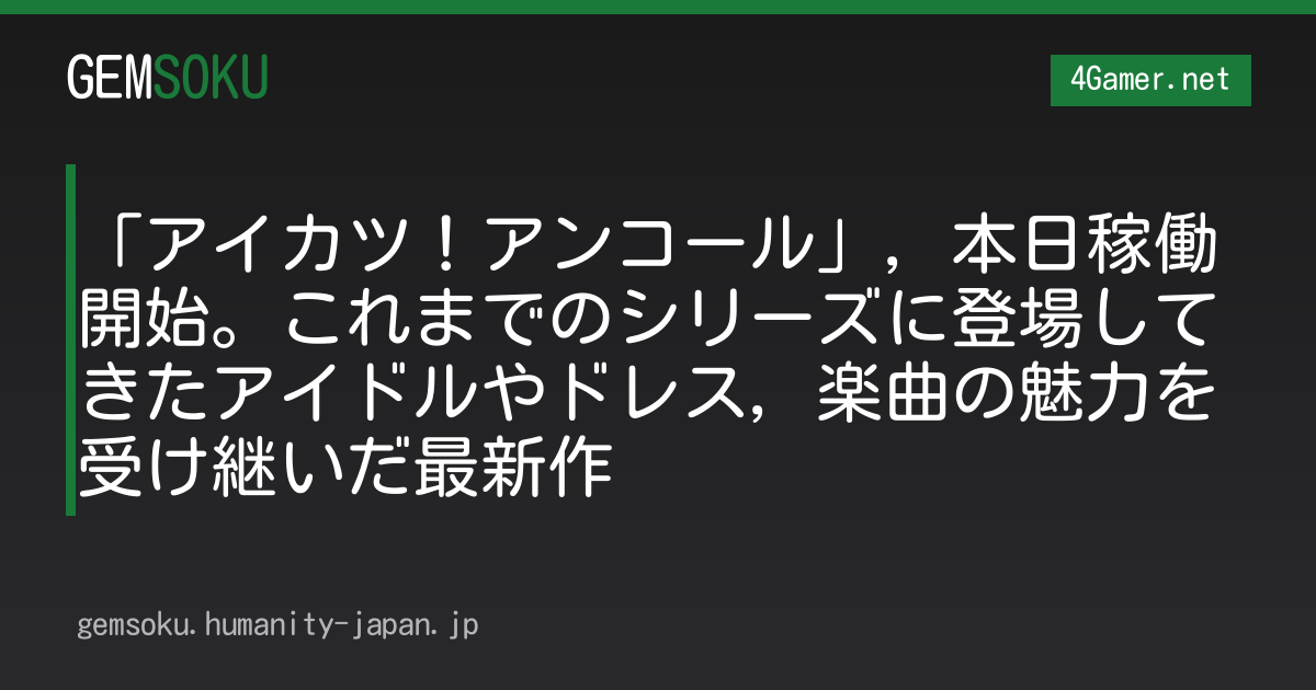 「アイカツ！アンコール」，本日稼働開始。これまでのシリーズに登場してきたアイドルやドレス，楽曲の魅力を受け継いだ最新作
