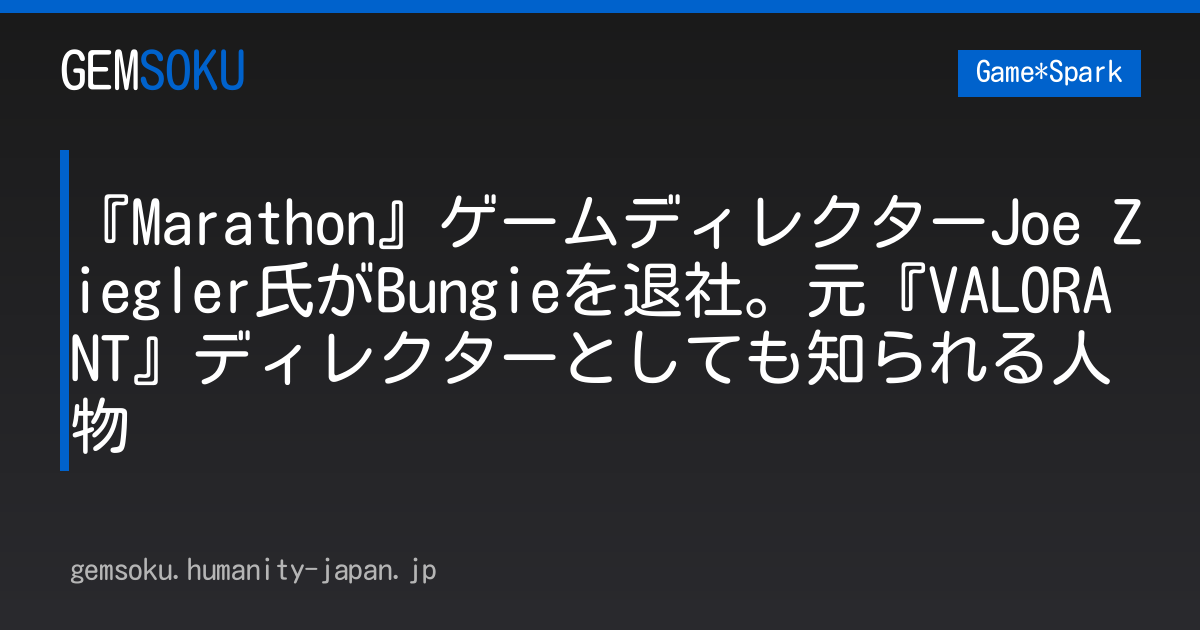 『Marathon』ゲームディレクターJoe Ziegler氏がBungieを退社。元『VALORANT』ディレクターとしても知られる人物