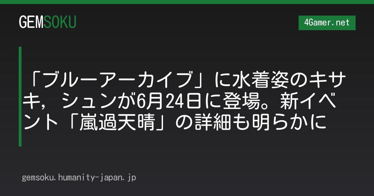 「ブルーアーカイブ」に水着姿のキサキ，シュンが6月24日に登場。新イベント「嵐過天晴」の詳細も明らかに
