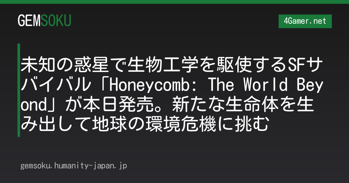 未知の惑星で生物工学を駆使するSFサバイバル「Honeycomb: The World Beyond」が本日発売。新たな生命体を生み出して地球の環境危機に挑む