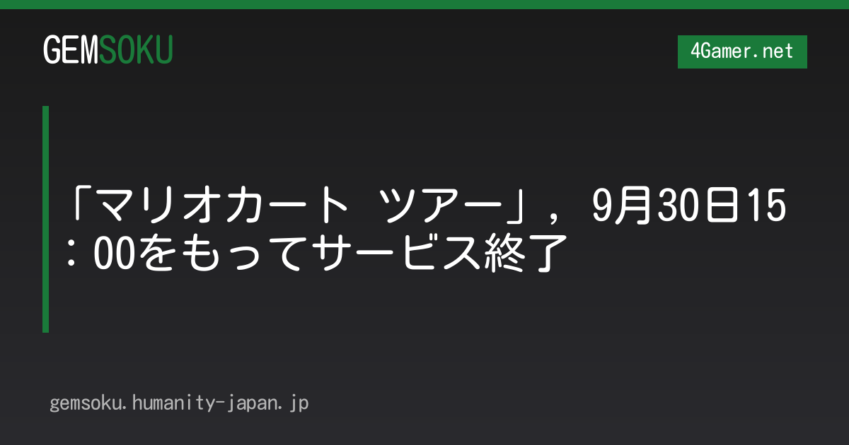 「マリオカート ツアー」，9月30日15：00をもってサービス終了