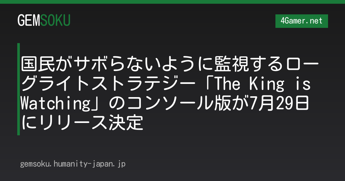 国民がサボらないように監視するローグライトストラテジー「The King is Watching」のコンソール版が7月29日にリリース決定