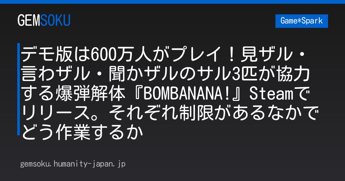 デモ版は600万人がプレイ！見ザル・言わザル・聞かザルのサル3匹が協力する爆弾解体『BOMBANANA!』Steamでリリース。それぞれ制限があるなかでどう作業するか