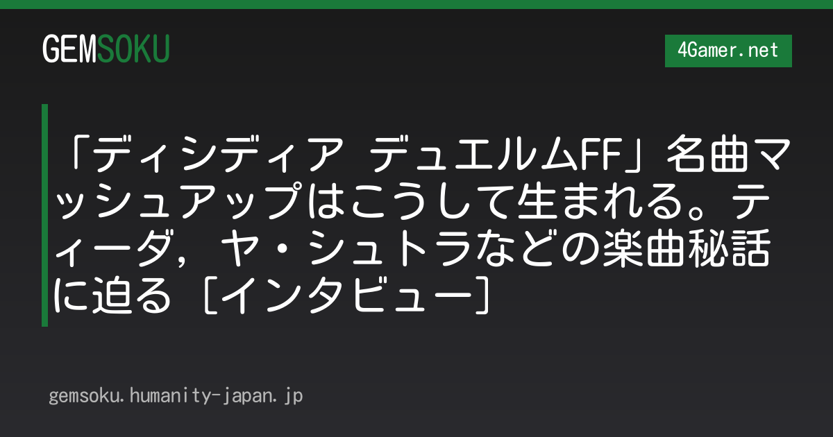 「ディシディア デュエルムFF」名曲マッシュアップはこうして生まれる。ティーダ，ヤ・シュトラなどの楽曲秘話に迫る［インタビュー］