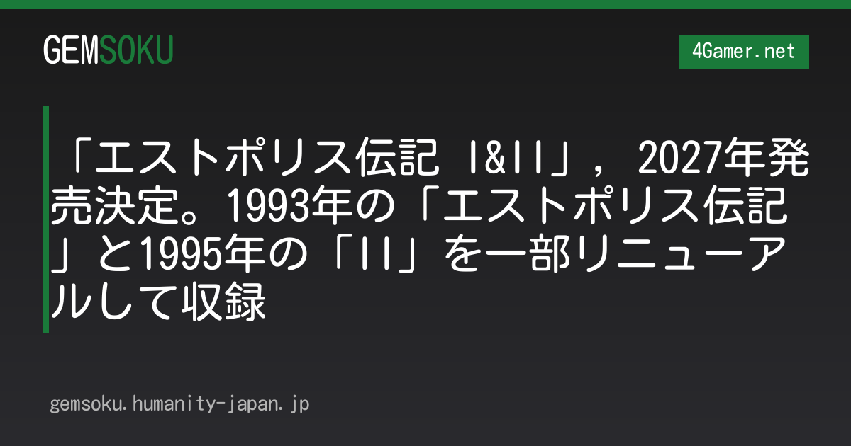 「エストポリス伝記 I&II」，2027年発売決定。1993年の「エストポリス伝記」と1995年の「II」を一部リニューアルして収録