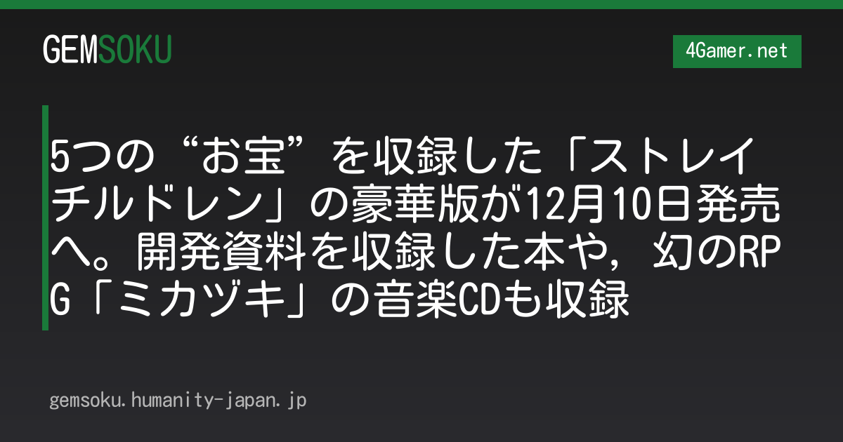 5つの“お宝”を収録した「ストレイチルドレン」の豪華版が12月10日発売へ。開発資料を収録した本や，幻のRPG「ミカヅキ」の音楽CDも収録