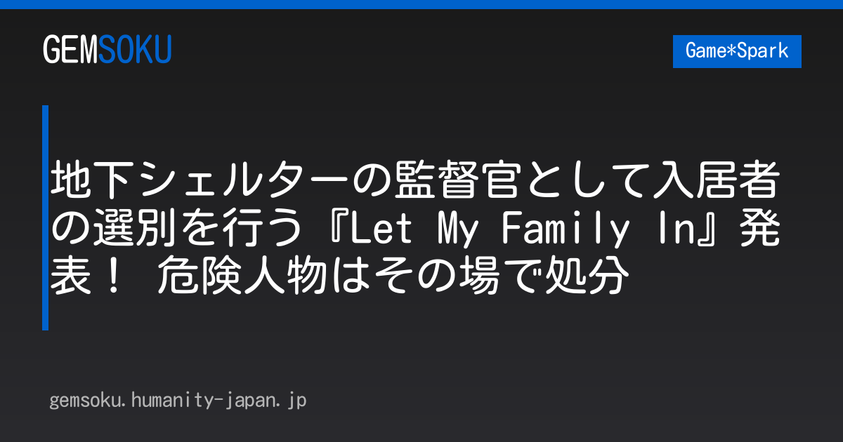 地下シェルターの監督官として入居者の選別を行う『Let My Family In』発表！ 危険人物はその場で処分