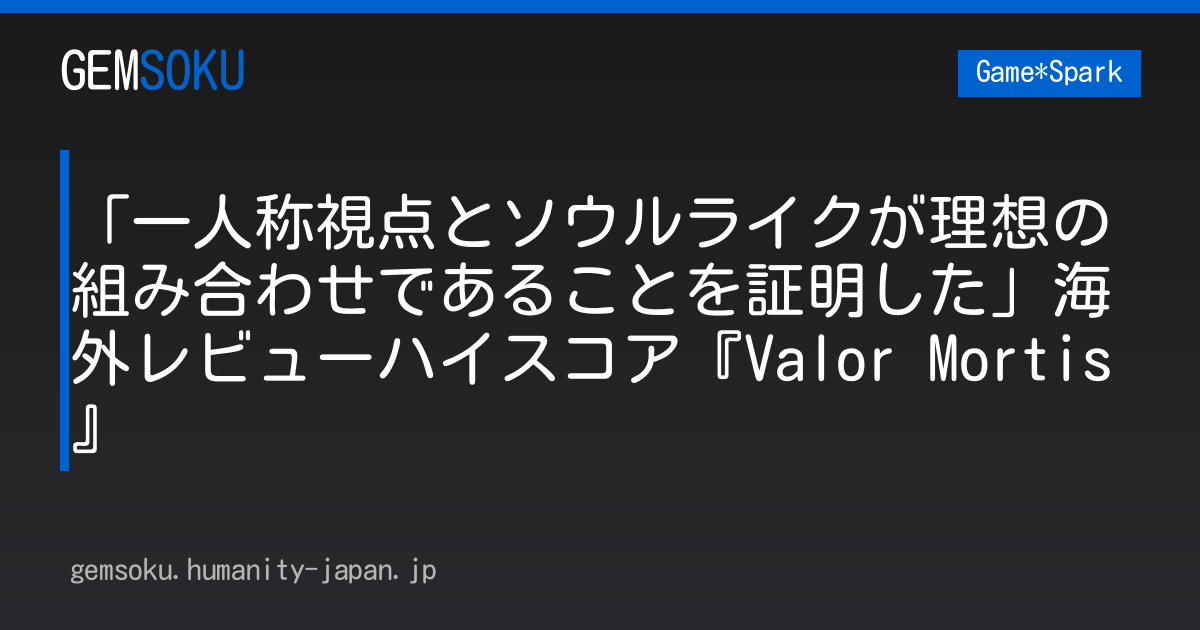 「一人称視点とソウルライクが理想の組み合わせであることを証明した」海外レビューハイスコア『Valor Mortis』