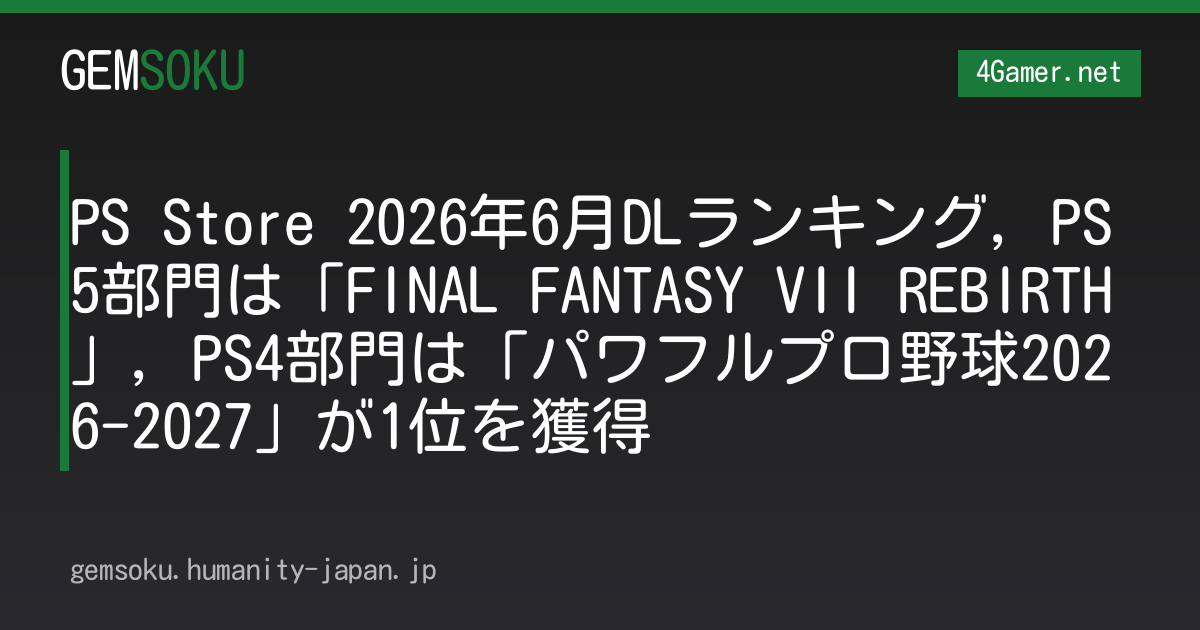 PS Store 2026年6月DLランキング，PS5部門は「FINAL FANTASY VII REBIRTH」，PS4部門は「パワフルプロ野球2026-2027」が1位を獲得