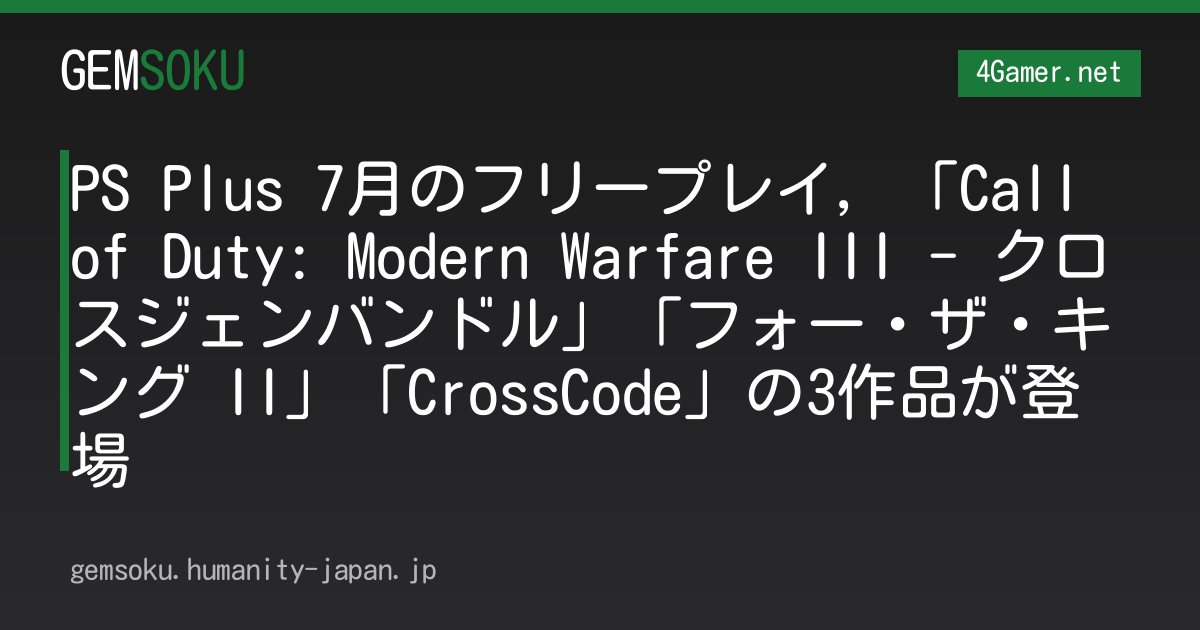 PS Plus 7月のフリープレイ，「Call of Duty: Modern Warfare III - クロスジェンバンドル」「フォー・ザ・キング II」「CrossCode」の3作品が登場