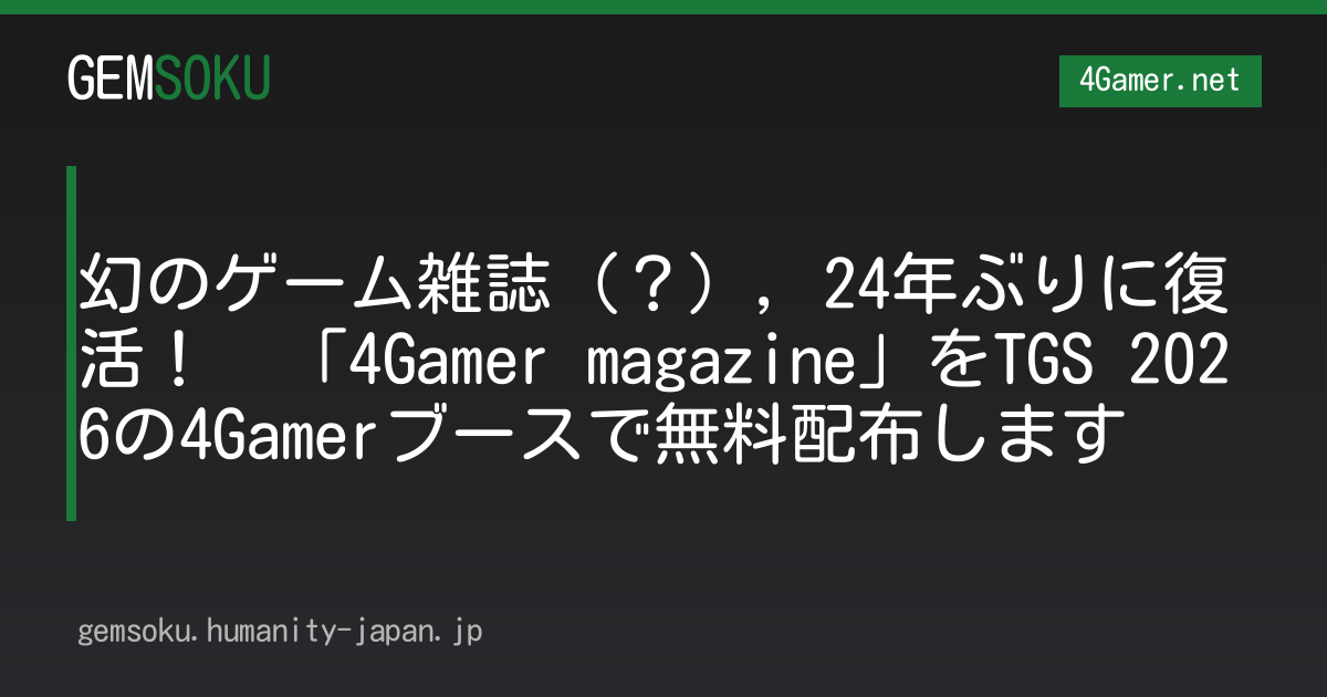 幻のゲーム雑誌（？），24年ぶりに復活！　「4Gamer magazine」をTGS 2026の4Gamerブースで無料配布します