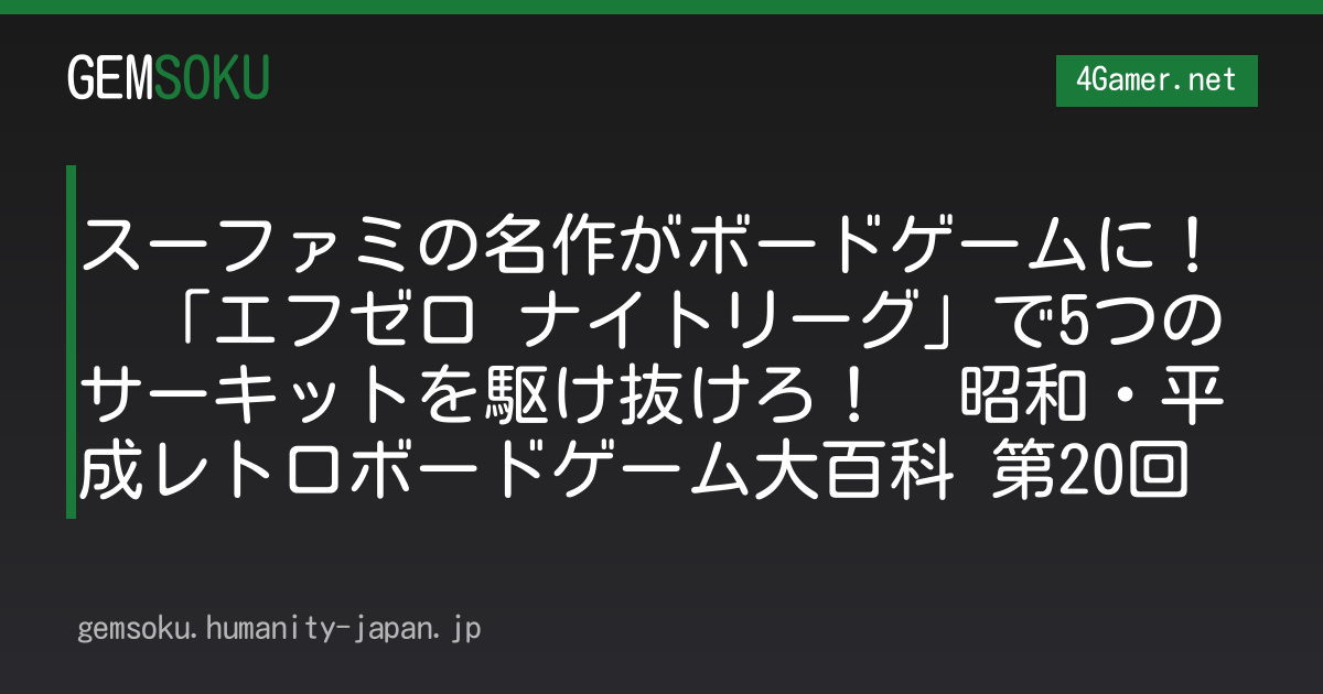 スーファミの名作がボードゲームに！　「エフゼロ ナイトリーグ」で5つのサーキットを駆け抜けろ！　昭和・平成レトロボードゲーム大百科 第20回