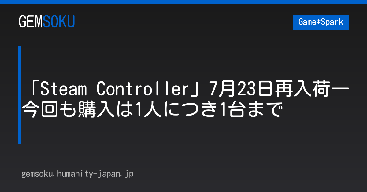 「Steam Controller」7月23日再入荷―今回も購入は1人につき1台まで