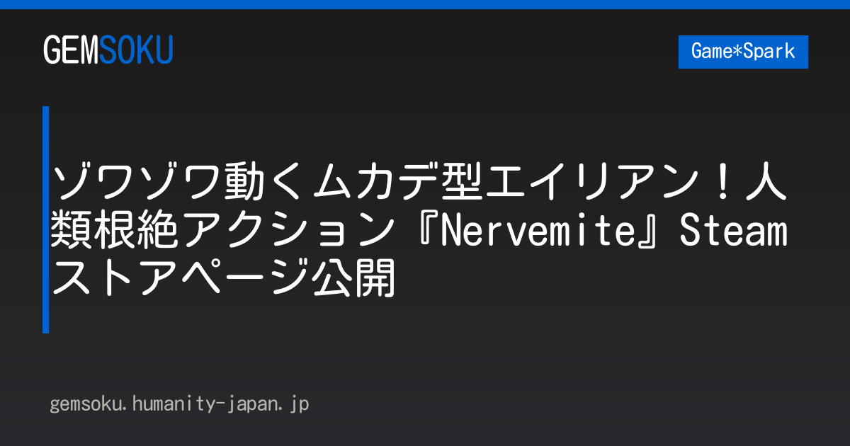 ゾワゾワ動くムカデ型エイリアン！人類根絶アクション『Nervemite』Steamストアページ公開