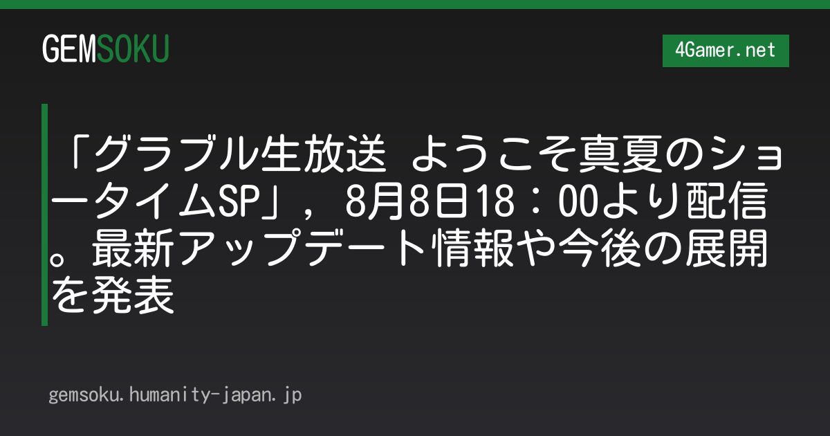 「グラブル生放送 ようこそ真夏のショータイムSP」，8月8日18：00より配信。最新アップデート情報や今後の展開を発表