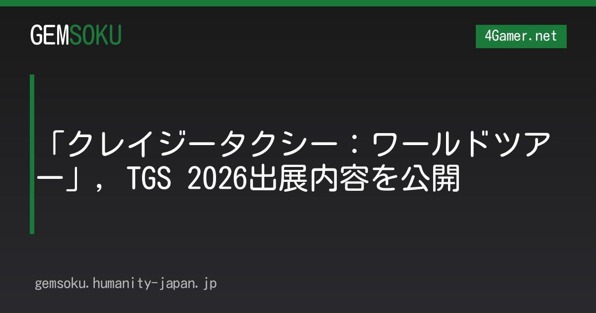 「クレイジータクシー：ワールドツアー」，TGS 2026出展内容を公開