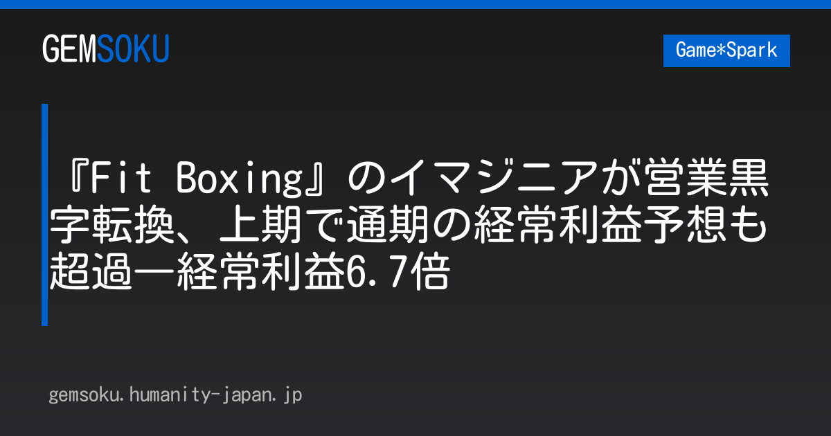 『Fit Boxing』のイマジニアが営業黒字転換、上期で通期の経常利益予想も超過―経常利益6.7倍