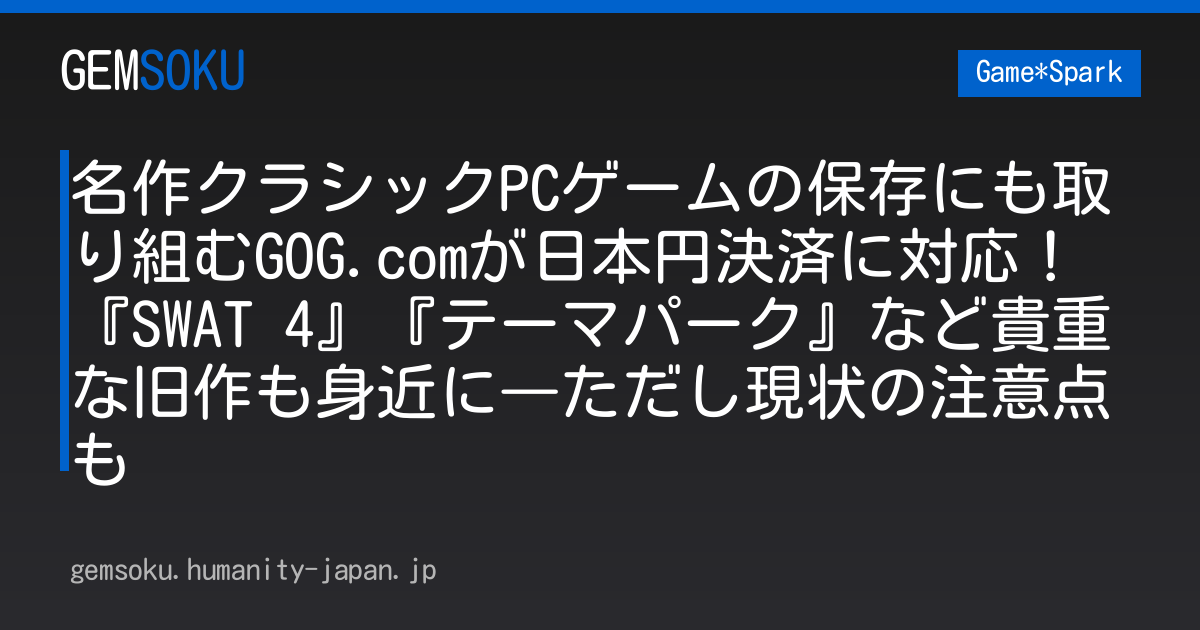 名作クラシックPCゲームの保存にも取り組むGOG.comが日本円決済に対応！『SWAT 4』『テーマパーク』など貴重な旧作も身近に―ただし現状の注意点も