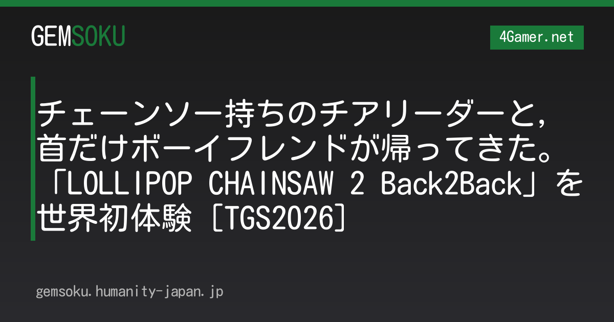 チェーンソー持ちのチアリーダーと，首だけボーイフレンドが帰ってきた。「LOLLIPOP CHAINSAW 2 Back2Back」を世界初体験［TGS2026］