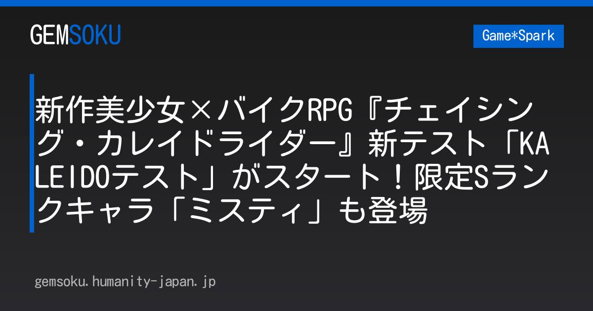 新作美少女×バイクRPG『チェイシング・カレイドライダー』新テスト「KALEIDOテスト」がスタート！限定Sランクキャラ「ミスティ」も登場